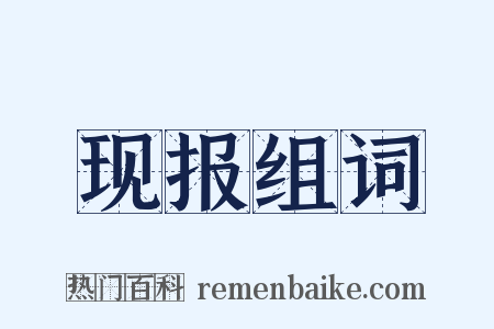 现报组词是什么意思的图片